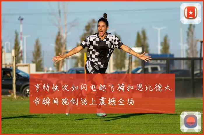 亨特快攻如闪电起飞骑扣恩比德大帝瞬间跪倒场上震撼全场