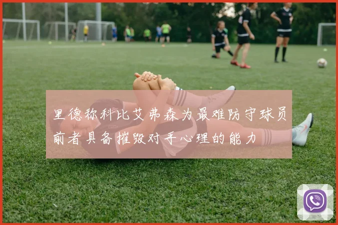 里德称科比艾弗森为最难防守球员前者具备摧毁对手心理的能力