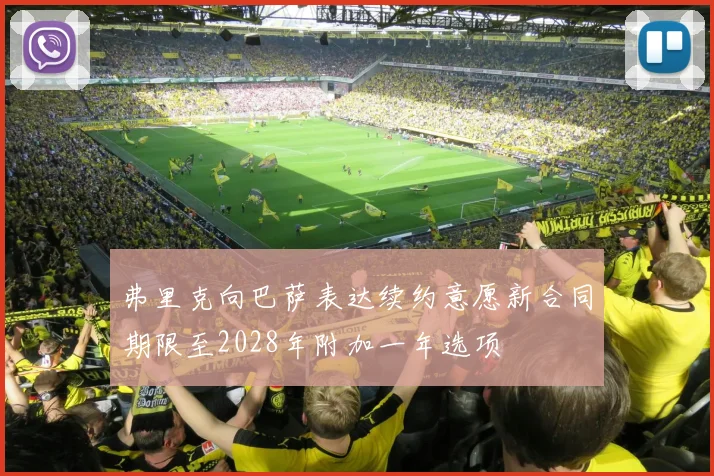 弗里克向巴萨表达续约意愿新合同期限至2028年附加一年选项