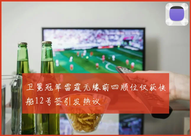 卫冕冠军雷霆无缘前四顺位仅获快船12号签引发热议