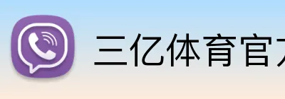 三亿体育官方网站 Logo