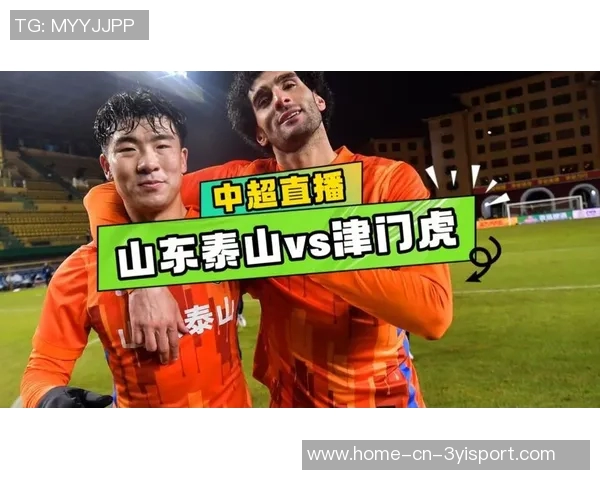 2025中超联赛第29轮山东泰山迎战天津津门虎周六下午15点30分精彩开战